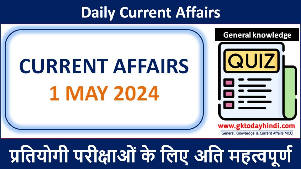 1 May Current Affairs Quiz in hindi | Today Current Affairs | May 2024 करंट अफेयर्स